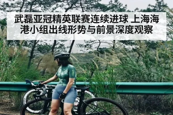 武磊亚冠精英联赛连续进球 上海海港小组出线形势与前景深度观察（kaiyun）