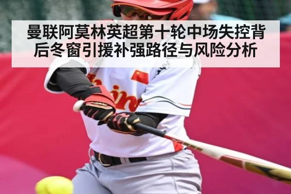 曼联阿莫林英超第十轮中场失控背后冬窗引援补强路径与风险分析（kaiyun）